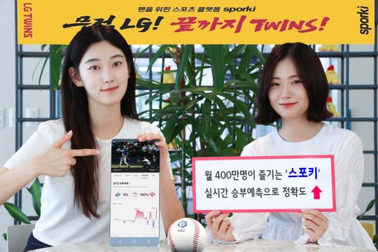 LG유플러스의 통합 스포츠 커뮤니티 플랫폼 '스포키'가 프로야구 경기실황 데이터를 기반으로 결과를 예측하는 '실시간 승부예측' 기능을 선보였다. LG유플러스 제공